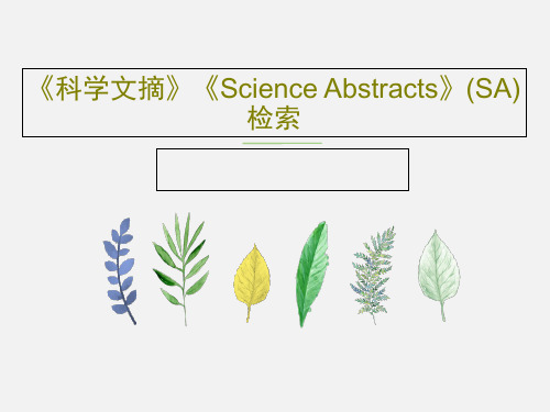 《科学文摘》《Science Abstracts》(SA)检索45页PPT