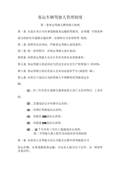 客运车辆驾驶员管理制度培训课件