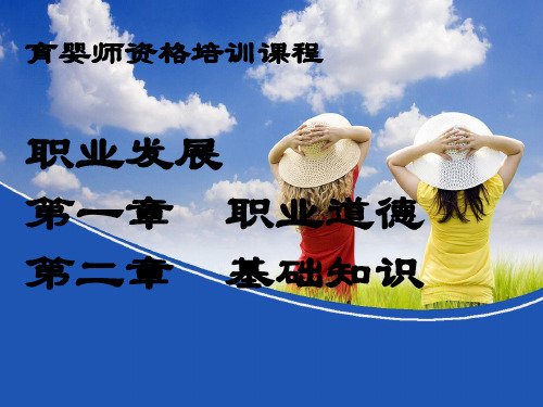 育婴师培训PPT课件