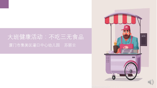 大班健康《不吃三无食品》微课件