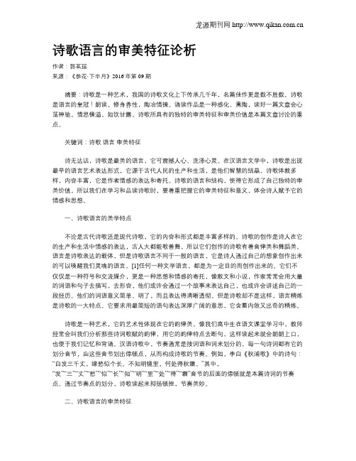 诗歌语言的审美特征论析