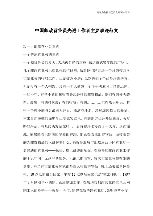 中国邮政营业员先进工作者主要事迹范文_0