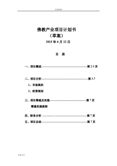 佛教产业项目计划清单书