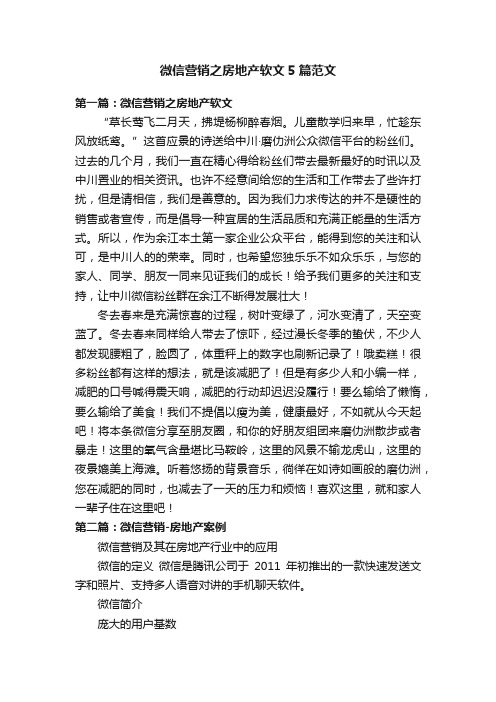 微信营销之房地产软文5篇范文