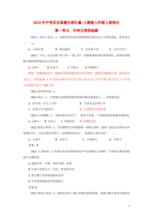 2012历史中考真题七年级上册集锦