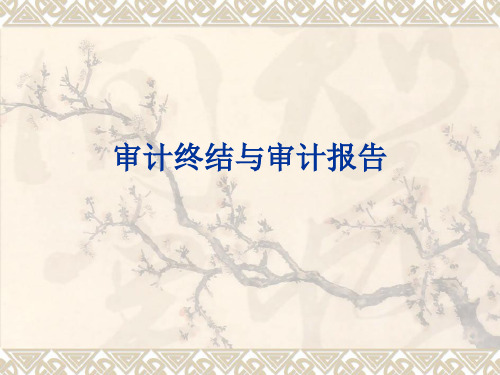 审计终结与审计报告-PPT精品文档70页