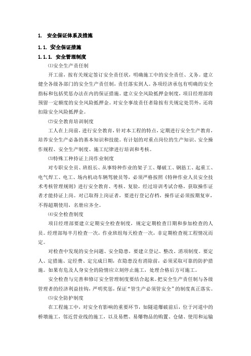 安全保证体系及措施