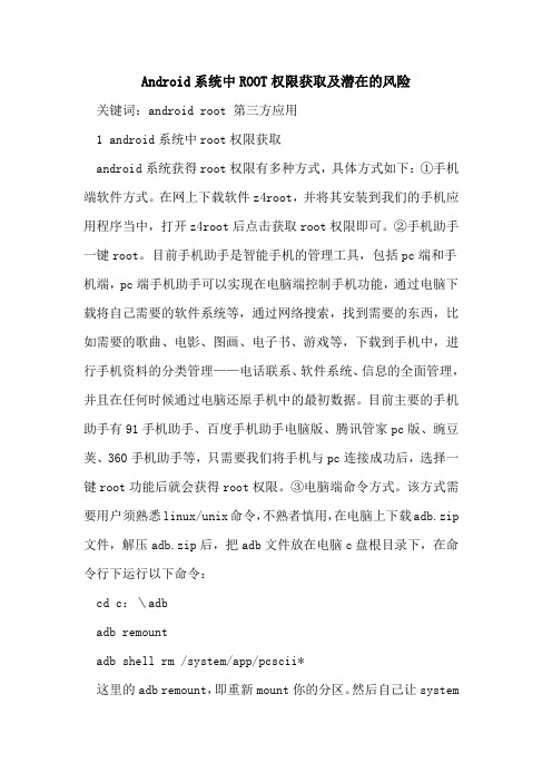 Android系统中ROOT权限获取及潜在的风险