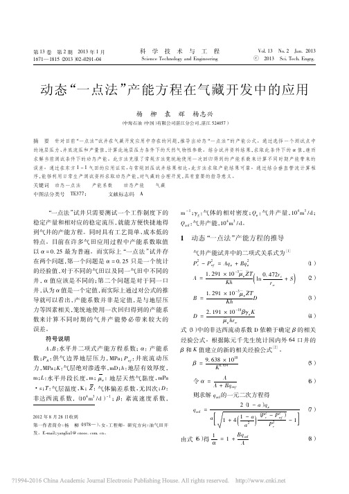 动态_一点法_产能方程在气藏开发中的应用