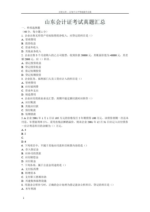 20022007年山东会计证考试真题汇总
