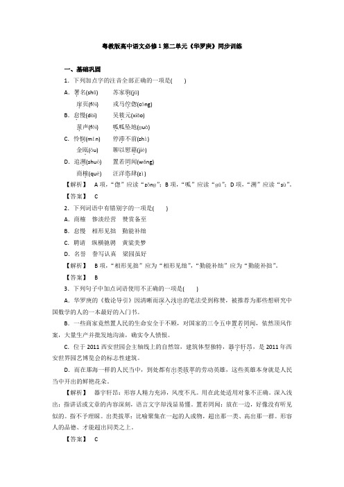 粤教版高中语文必修一同步训练：第二单元《华罗庚》 Word版含答案.doc