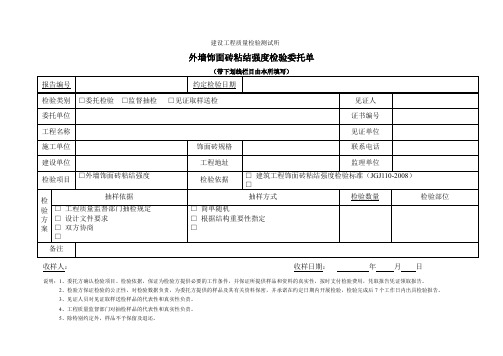 外墙饰面砖粘结强度检验委托单