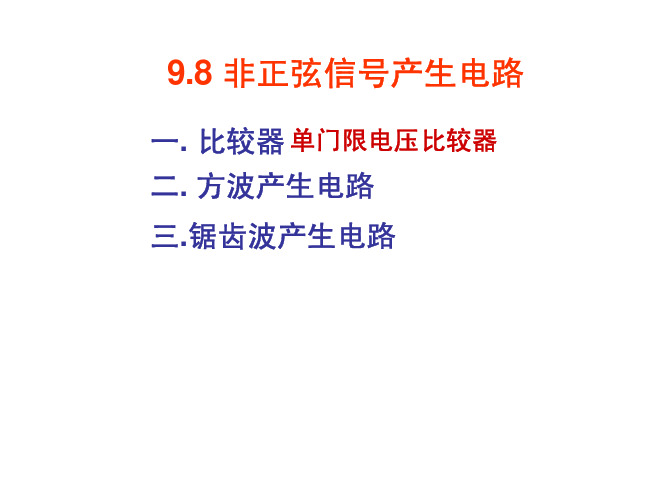 18--9.8非正弦信号产生电路