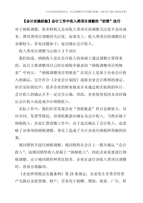【会计实操经验】会计工作中收入类项目调整的“防雷”技巧