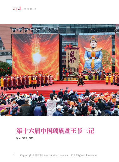 第十六届中国瑶族盘王节三记