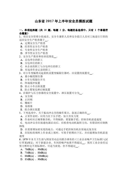 山东省2017年上半年安全员模拟试题