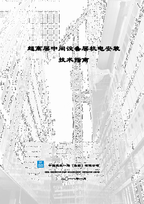 超高层中间设备层机电安装技术指南