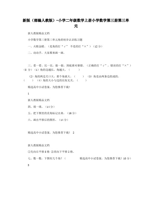 新版(部编人教版)-小学二年级数学上册小学数学第三册第三单元