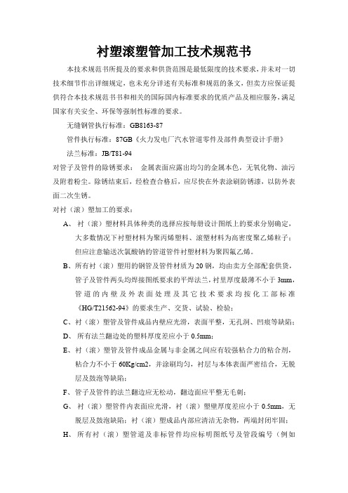 衬塑滚塑管加工技术规范书