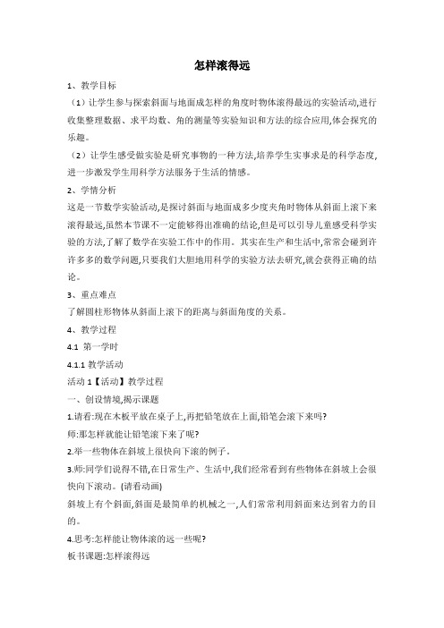 四年级数学上册(苏教版)8.7 怎样滚得远教案