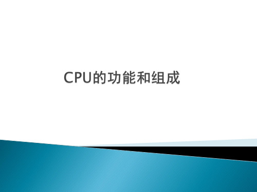 CPU的结构和功能解析