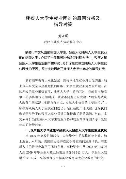 残疾人大学生就业困难的原因分析及指导对策