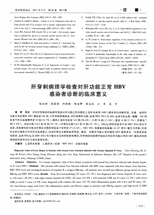 肝穿刺病理学检查对肝功能正常HBV感染者诊断的临床意义