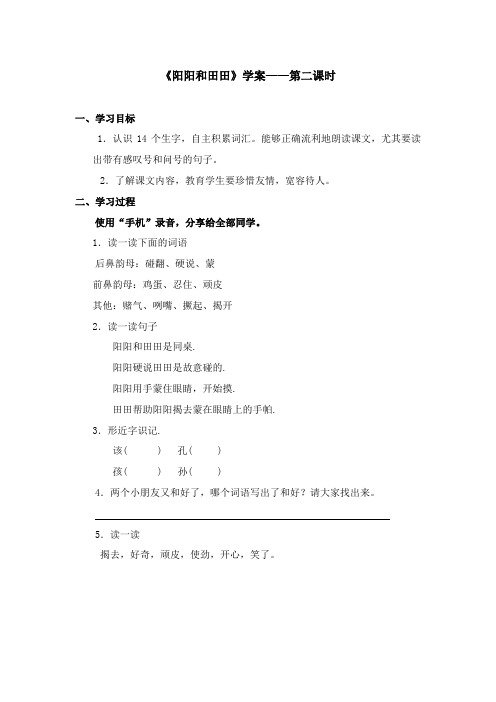 2017-2018年语文A版小学语文二年级上册《阳阳和田田》学案第二课时 (1)(名校)