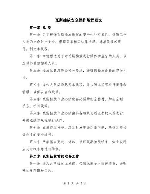 瓦斯抽放安全操作规程范文