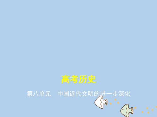2019版高考历史一轮复习 第八单元 中国近代文明的进一步深化
