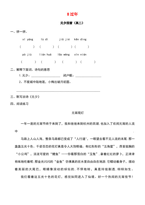 二年级语文上册8过年元夕四首(其二)同步训练长春版(最新整理)