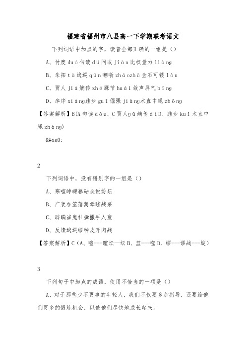 福建省福州市八县高一下学期联考语文.doc