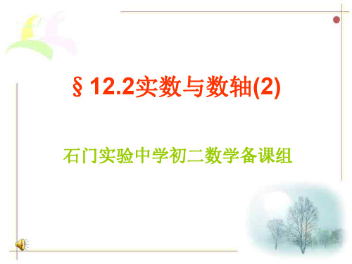 实数与数轴--华师大版
