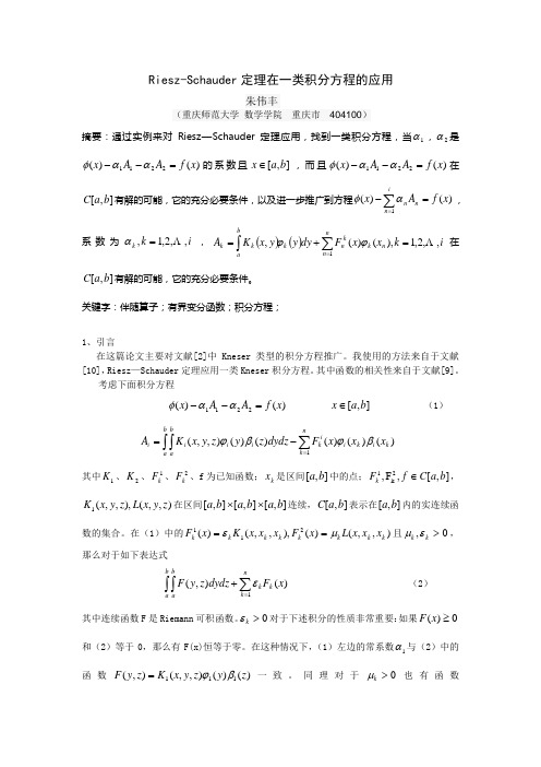 Riesz-Schauder定理在一类积分方程的应用