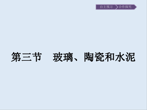 2019-2020学年化学高中人教版选修1课件：第三章 第三节 玻璃、陶瓷和水泥 