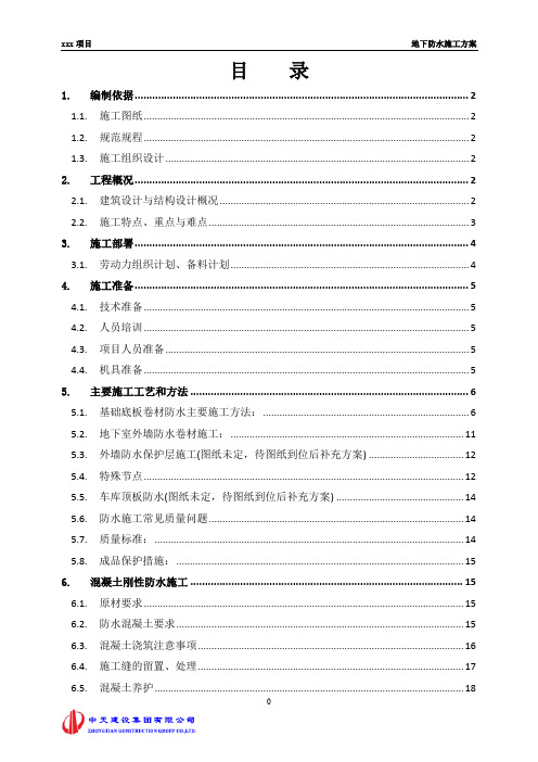 地下防水施工方案 (1)