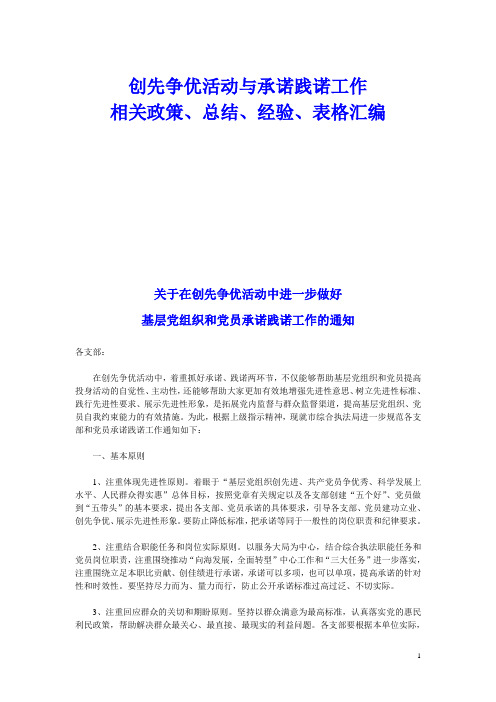 创先争优活动与承诺践诺工作相关政策、总结、经验、表格汇编