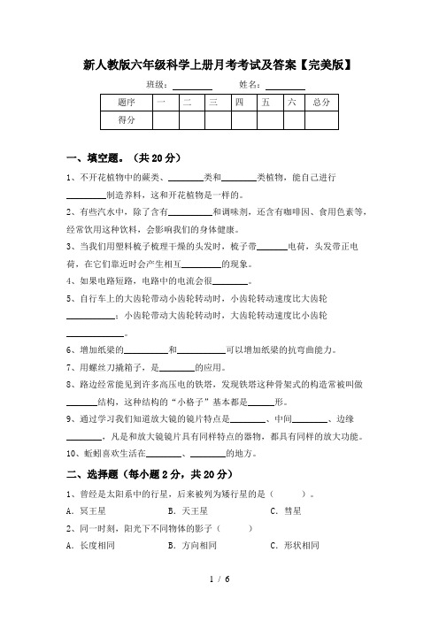 新人教版六年级科学上册月考考试及答案【完美版】