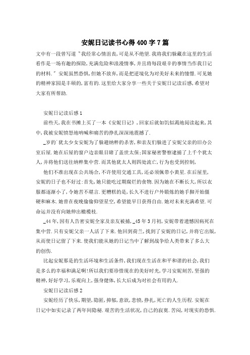 安妮日记读书心得400字7篇