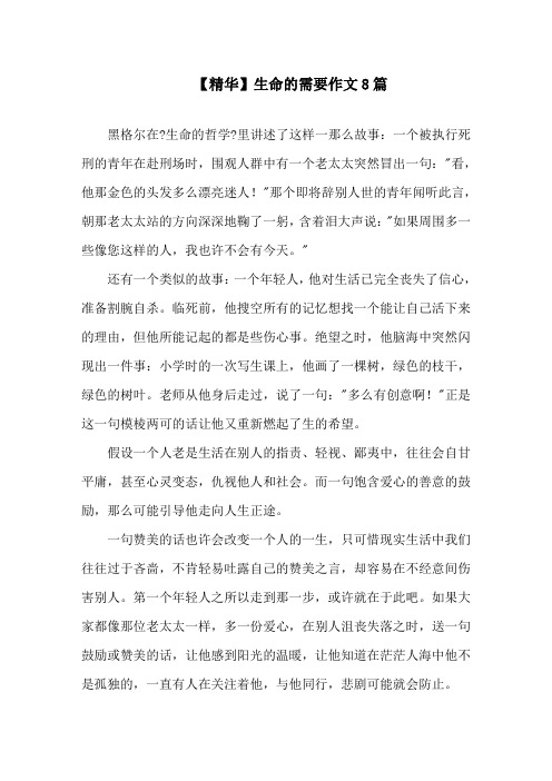 生命的需要作文8篇范文精选