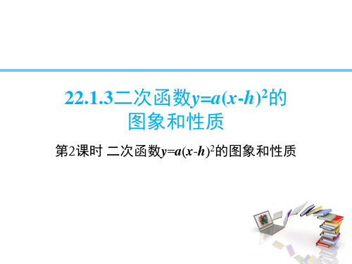 人教版九年级数学上册《二次函数y=a(x-h)2的图象和性质》课件