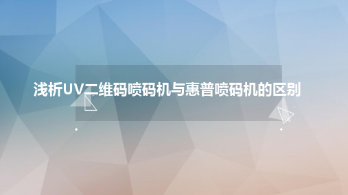 浅析UV二维码喷码机与惠普喷码机的区别ppt课件