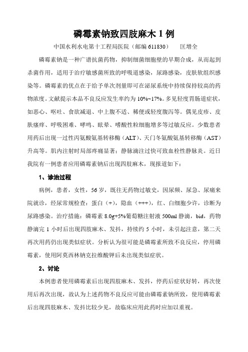 磷霉素钠致四肢麻木1例