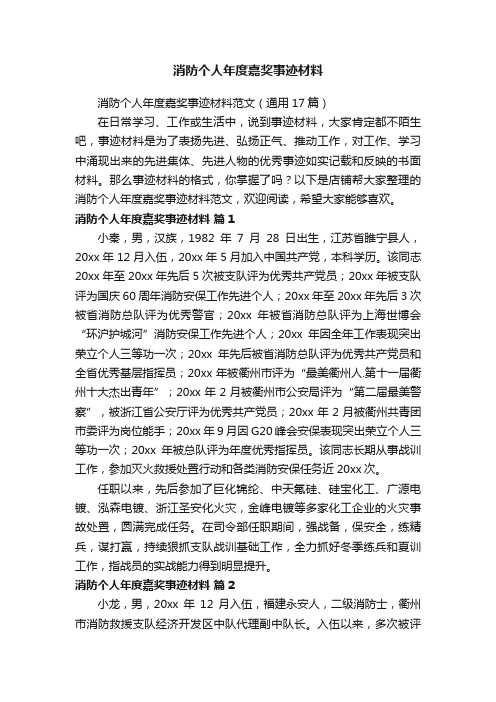 消防个人年度嘉奖事迹材料