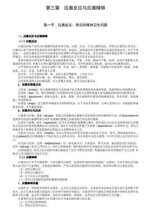 第三章应激反应与应激障碍