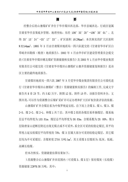 甘肃省华亭煤田山寨煤矿矿区扩大区资源储量复核分割报告