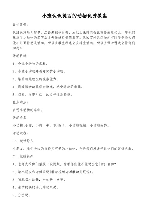 小班认识美丽的动物优秀教案