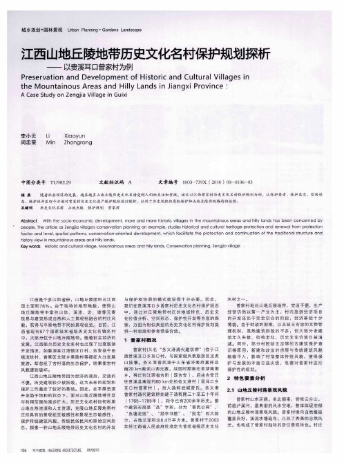 江西山地丘陵地带历史文化名村保护规划探析——以贵溪耳口曾家村为例