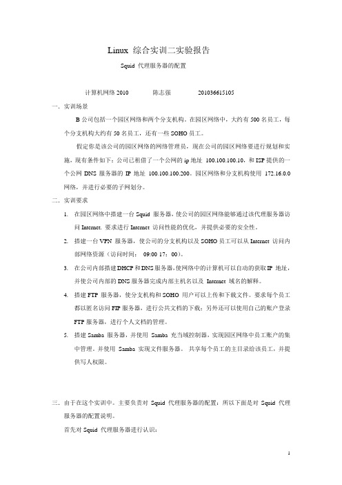 Linux  squid 代理服务器配置 综合实训二实验报告
