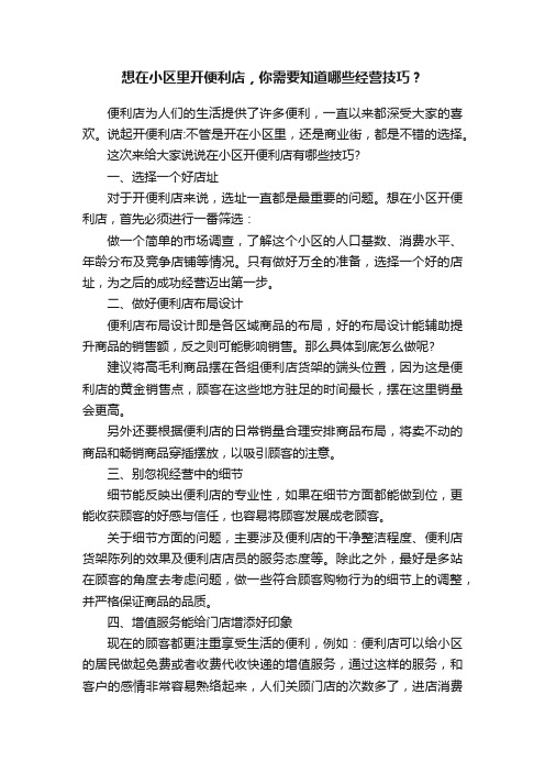 想在小区里开便利店，你需要知道哪些经营技巧？